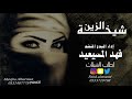 شيخة الزين إداء المبدع المنشد فهد المسيعيد