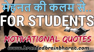 motivational quotes for students | motivational quotes for students in hindi #motivationalquotes