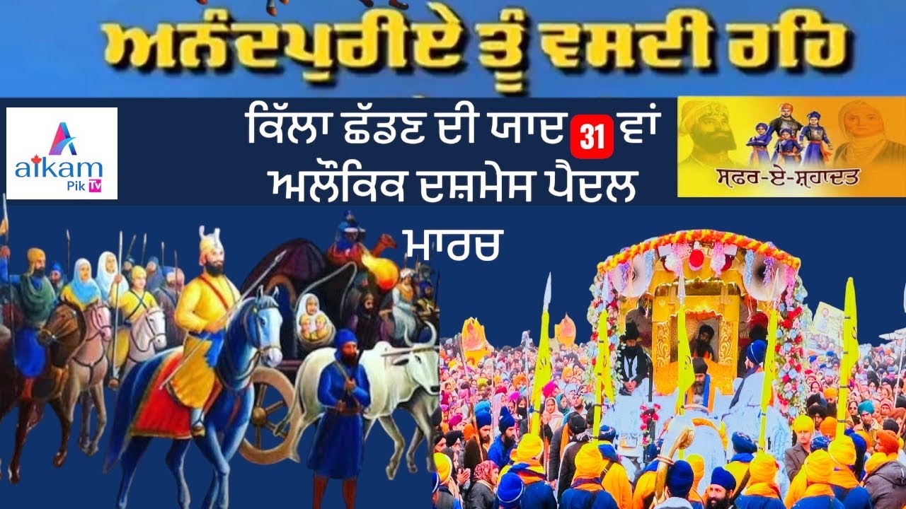 Live🔴 ਦਸ਼ਮੇਸ਼ ਪੈਦਲ ਮਾਰਚ ਕਿੱਲਾ  ਅਨੰਦਗੜ੍ਹ ਸਾਹਿਬ ਤੋ ਹੋਇਆ ਅਰੰਭ Nagar Kirtan Siri Anandpur Sahib 