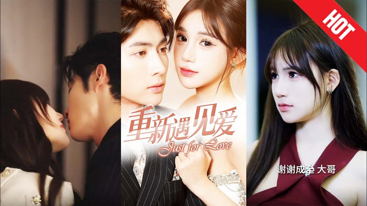 重新遇见爱：独立千金与霸道总裁的情感纠葛