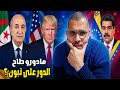 ما بعد مادورو ترامب لايمزح وتبون في دائرة الخطر 
