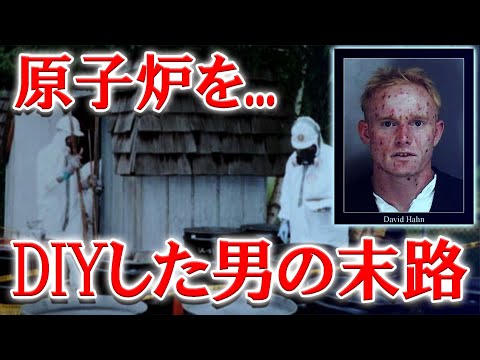 自宅に原子炉を作り、39歳という若さで亡くなった青年【ゆっくり解説】