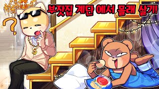 부자 친구 집 계단아래에 &quot;비밀기지&quot;를 만들어서 몰래 살아요~ &quot;기생충 처럼 살아야지ㅋㅋ&quot;