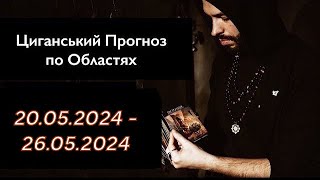 Прогноз по Областях України - з 20.05 по 26.05 - Період на Тиждень - Циганські Карти - «Древо Життя»