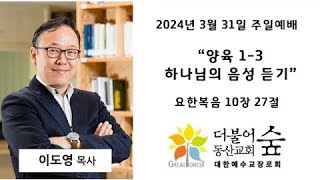 [주일설교] 240331 양육 1-3, 하나님의 음성듣기 요10:27