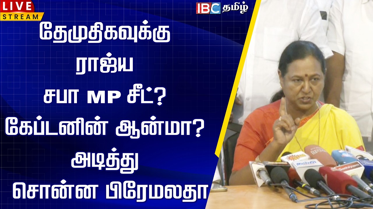 🔴LIVE: தேமுதிகவுக்கு ராஜ்ய சபா MP சீட்? |  Premalatha Vijayakanth | DMDK | Suthish | Rajya Sabha MP
