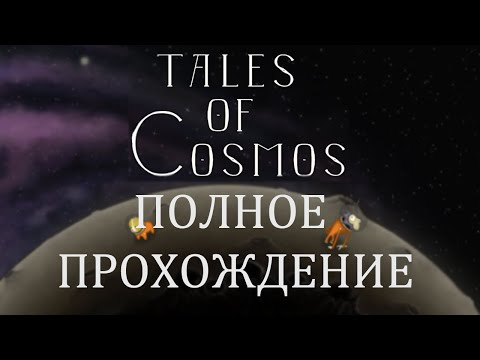 Tales of Cosmos DEMO | Полное прохождение!