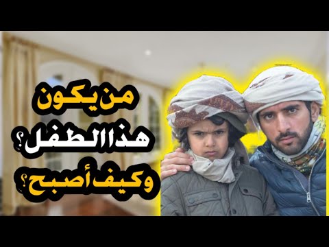 من يكون الصبي الذي يرافق حمدان بن راشد ال مكتوم حمدان بن محمد الامارات