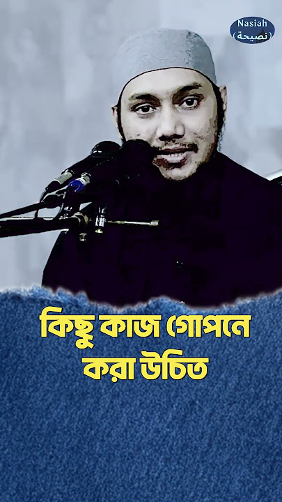 কিছু কাজ গোপনে করা উচিত- Abu Toha Muhammad Adnan