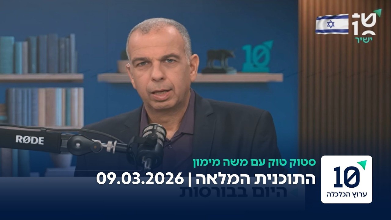 סטוק טוק עם משה מימון - התוכנית המלאה 09.03.26