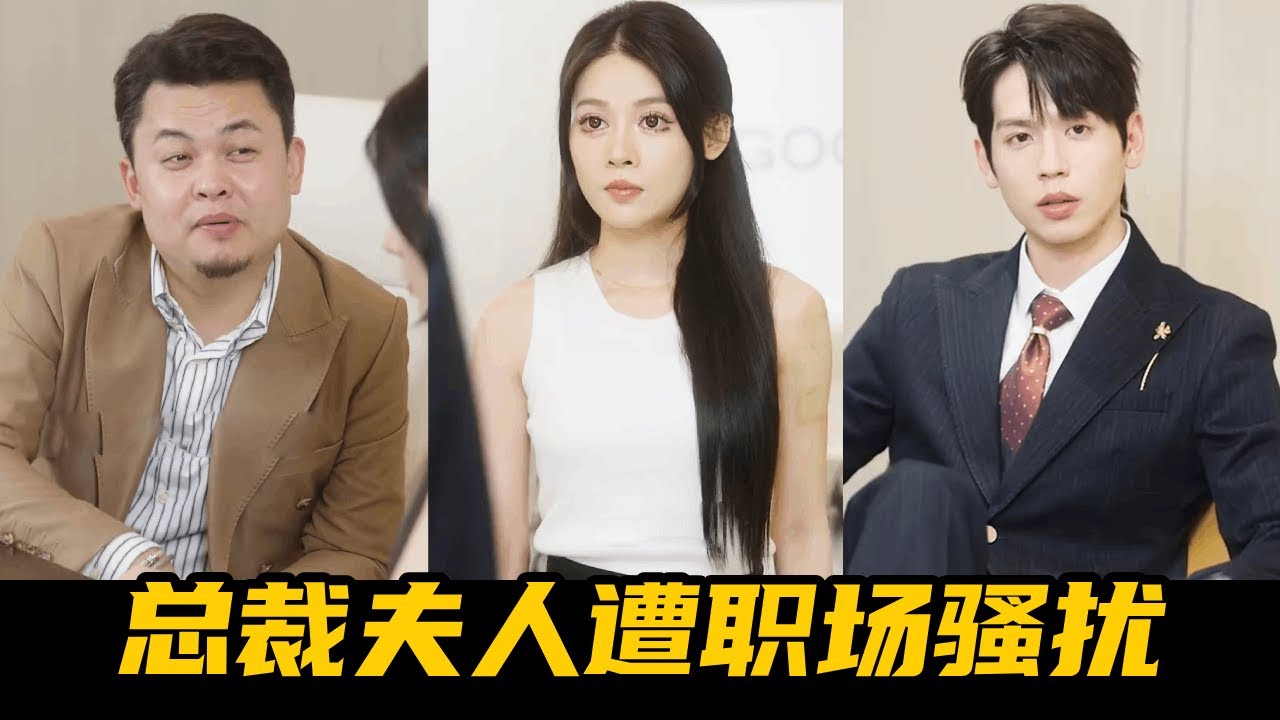 隱瞞身份入職自家公司，總裁當眾揭穿，主管嚇癱