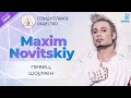 Максим Новицкий — певец, шоумен | О Созидательном обществе | АЛЛАТРА LIVE