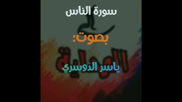 سورة الناس|| بصوت فضيلة الشيخ :ياسر الدوسري ||تلاوة خاشعة جدا