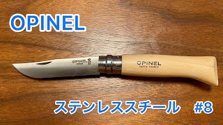 OPINEL(オピネル)ステンレススチール#8をじっくり観察