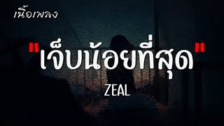 【เนื้อเพลง】เจ็บน้อยที่สุด - ZEAL