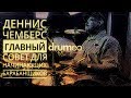 Drum Lessons (Drumeo) - Главный Совет Денниса Чемберса для начинающих барабанщиков. BKR