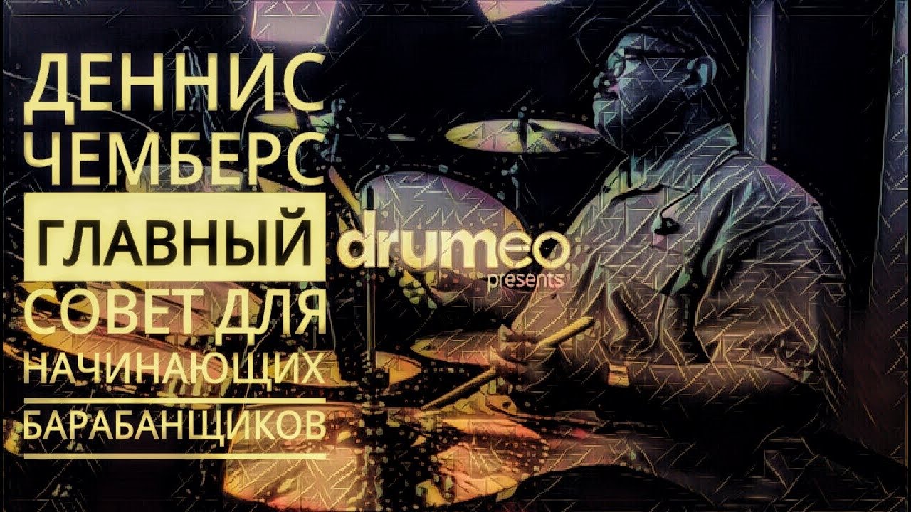 Drum Lessons (Drumeo) - Главный Совет Денниса Чемберса для начинающих барабанщиков. BKR