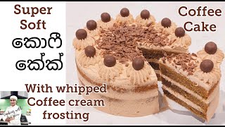 SUPER SOFT කොෆී කේක්,Whipping Cream හරියටම විප් කරන විදිහ දැනගන්න.Coffee Cake in Sinhala