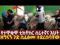 ጋዜጠኛው ፆታዊ ጥቃት አደረሰ ብለው ከሰሱት 