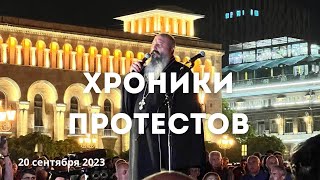 Хроника протестов в Ереване 20.09.23 (после 18:30) #армения #ереван #протесты