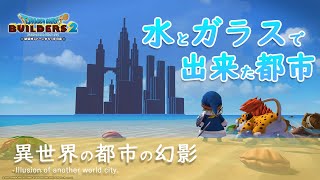 【ドラクエビルダーズ２】異世界の都市の幻影【DQB2】