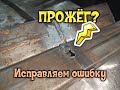 Что делать если прожег профильную трубу? Обойди ошибки начинающего сварщика стороной!