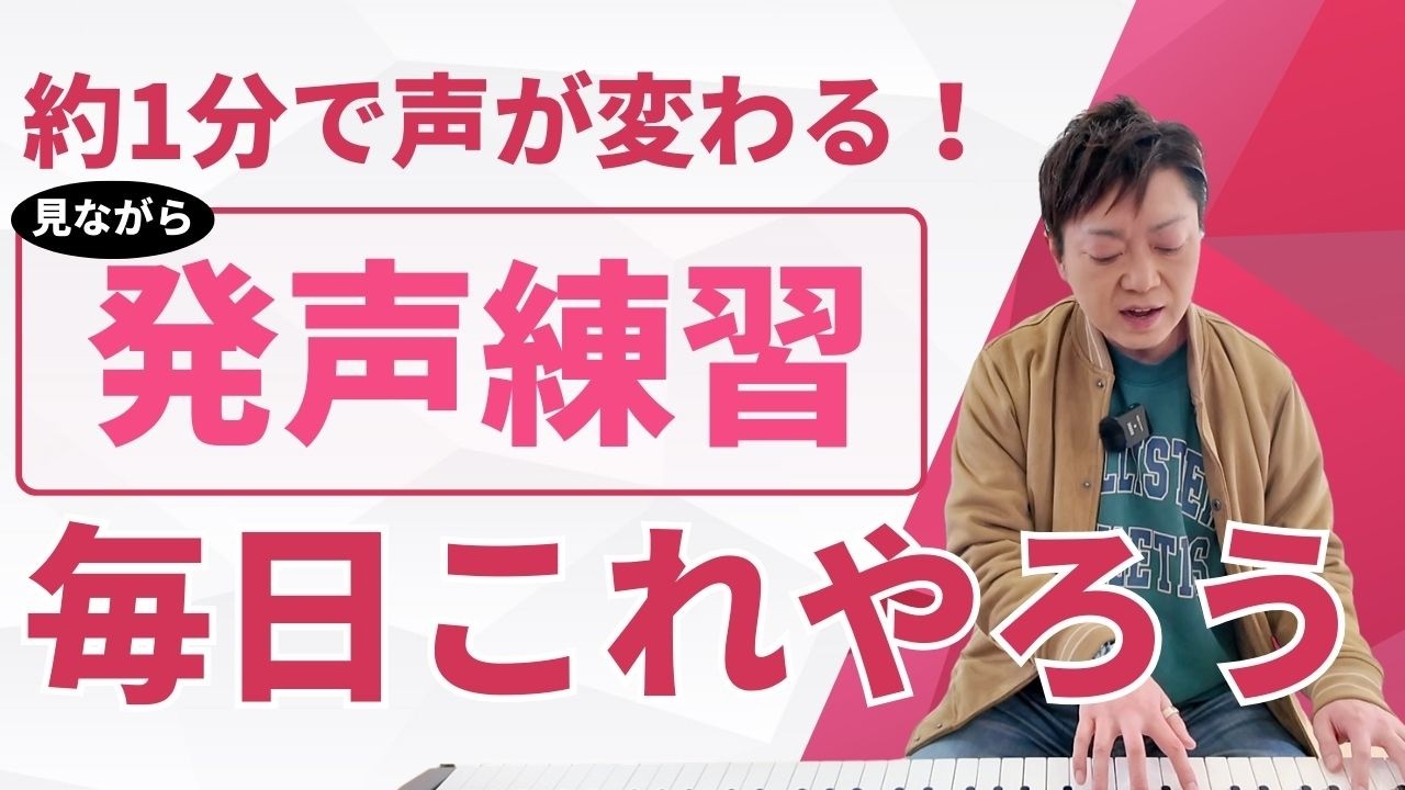 【発声練習】一緒に毎日この動画で発声練習して発声能力をアップさせよう【ボイトレ】
