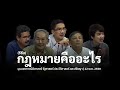 [รีรัน] กฎหมายคืออะไร | นิธิ-เกษียร-สมภาร-วรเจตน์-ปิยบุตร | 22 พ.ย. 58