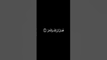 سورة الكوثر شاشة سوداء للشيخ فارس عباد