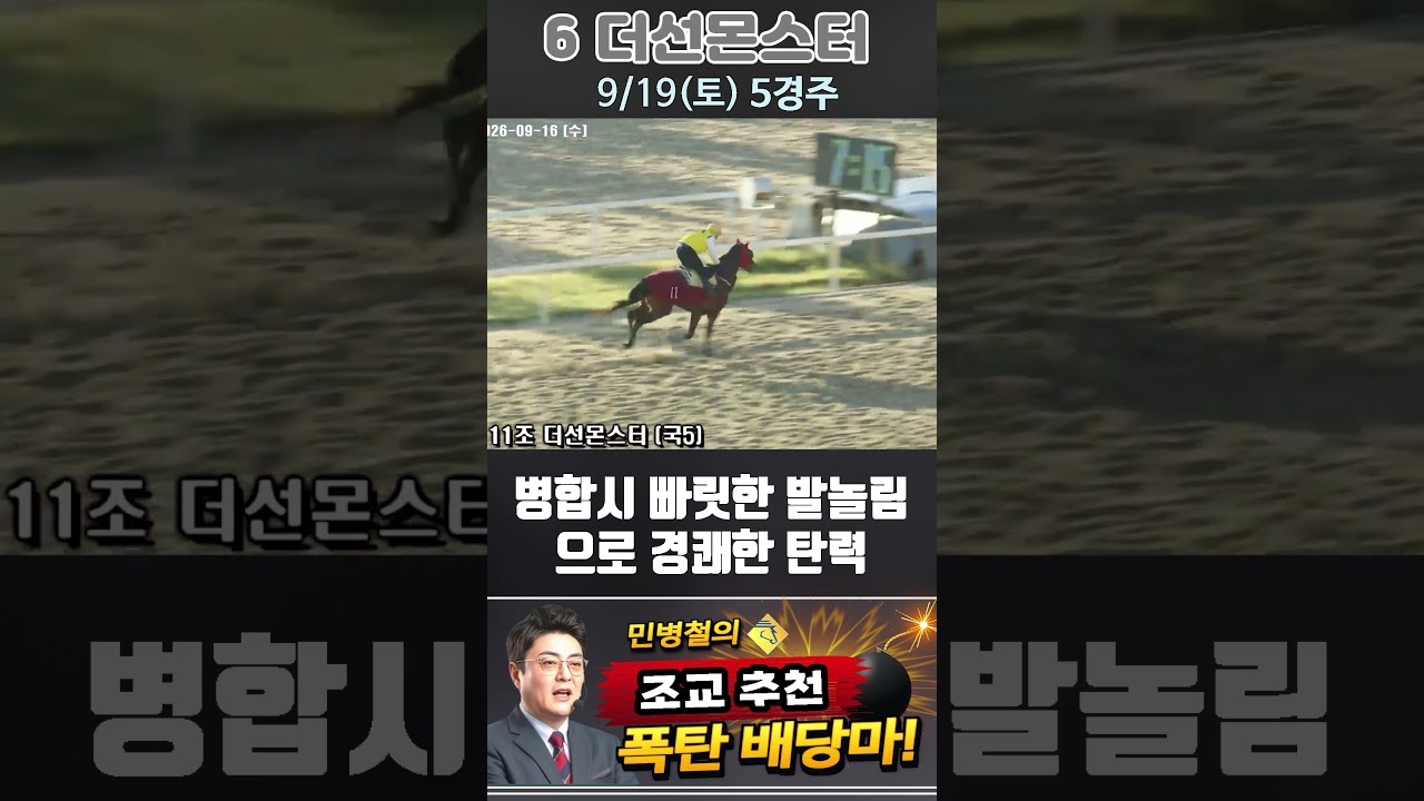 [서울 경마] 민병철 조교추천 폭탄 배당마 2026년 9월 19일 토요 5R 6 더선몬스터 #경마 #automobile #한국마사회 #horse #하이라이트 #korean #뉴스