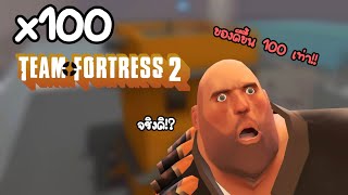 ถ้าอาวุธของคุณดีขึ้น 100 เท่า!!! Team Fortress 2 Server x100