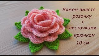 Чайная роза крючком с листочками Цветы крючком Вязание Как связать цветок крючком? #MagichookCrochet