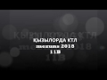 Қызылорда КТЛ mezuns 2018 - 11Б