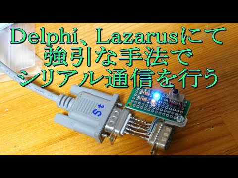 089 Delphi、Lazarusにて 強引な手法で シリアル通信を行う