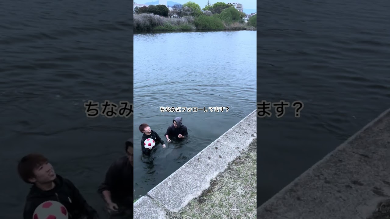 ボール落とした人がいたので拾ってあげる/川に落ちる#面白い #おもしろ
