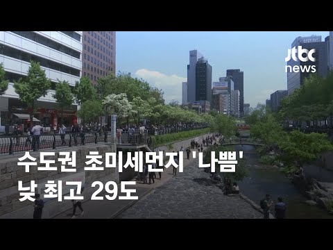 [날씨] 대체로 '맑음'…수도권 초미세먼지 '나쁨' / JTBC News