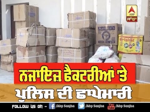 Faridkot: ਨਜਾਇਜ਼ ਫੈਕਟਰੀਆੰ `ਤੇ Police ਦੀ ਛਾਪੇਮਾਰੀ | ABP SANJHA |