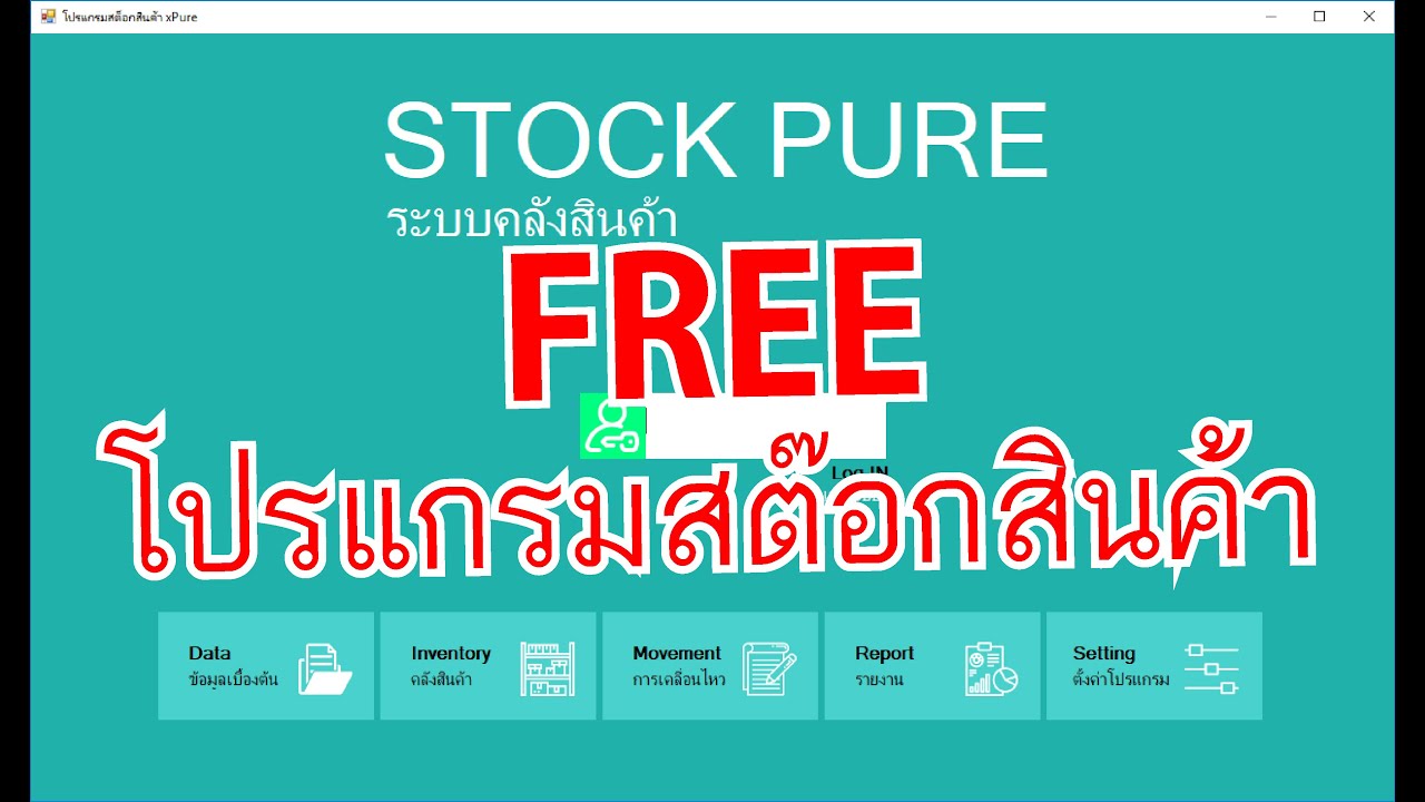 โปรแกรมสต๊อกสินค้าฟรี การติดตั้ง xPure Plus