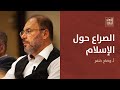 ديوان الشرق | وضاح خنفر: الصراع حول الإسلام: بوادر انبعاث جديد