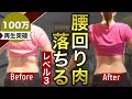 100万回再生された腰回りの肉を落とす鬼の筋トレ③【ダイエット】4分でガチ痩せ!