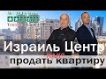 Израиль | Как Продать Квартиру?