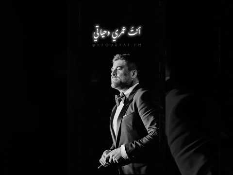 أنت عمري وحياتي وائل كفوري 