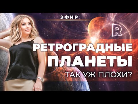 Ретроградные планеты – так уж плохи❓