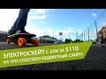 Самый дешевый электроскейт с Алиэкспресс за 110$