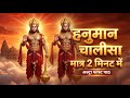 राम द्वारे तुम रखवाले | Hanuman Chalisa Superfast | Bhakti video