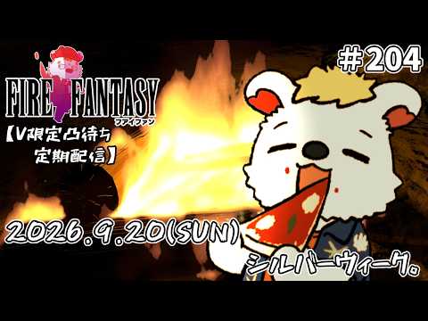火を焚べる #204  【定期配信V限定凸待ち】