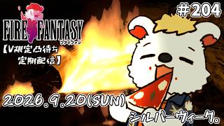 火を焚べる #204  【定期配信V限定凸待ち】
