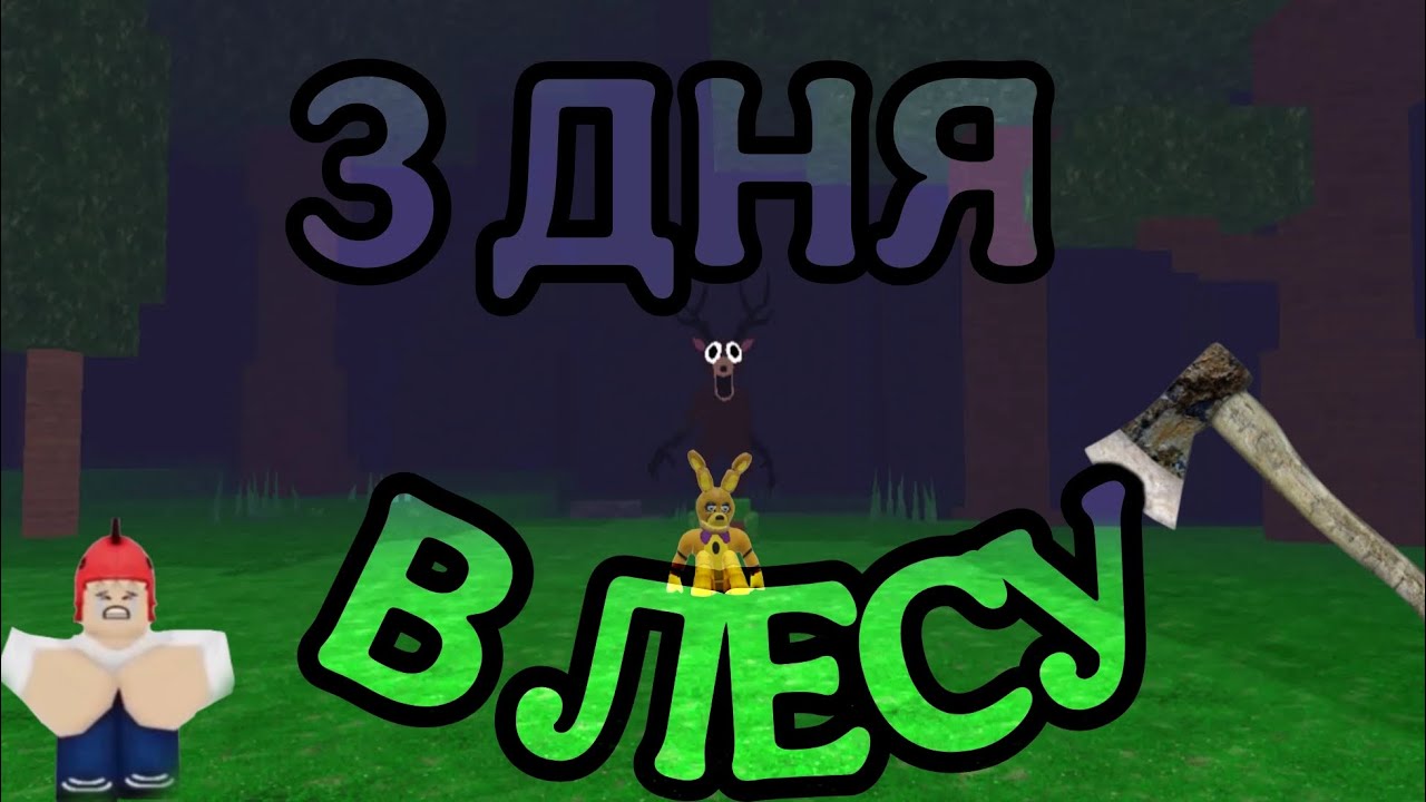 ПРШЁЛ В ЛЕС И ЧУТЬ НЕ УМЕР || 99 Night in  Forest #1