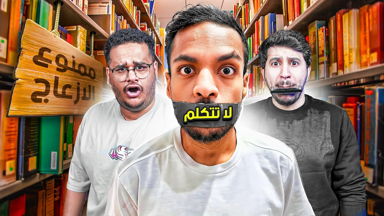 لا تتكلم ! | تحدي المكتبة الصامتة مع شباب فالكون !