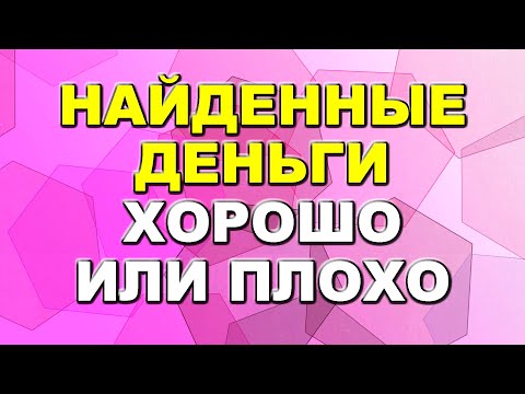 Человек нашел деньги: что говорят приметы / Приметы про деньги